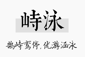 峙泳名字的寓意及含义