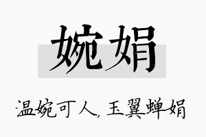 婉娟名字的寓意及含义