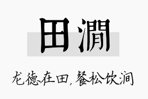 田涧名字的寓意及含义