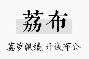 荔布名字的寓意及含义