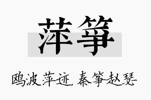 萍筝名字的寓意及含义