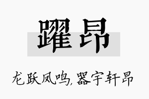 跃昂名字的寓意及含义