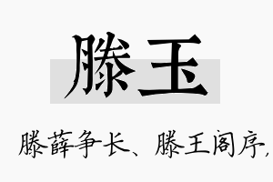 滕玉名字的寓意及含义