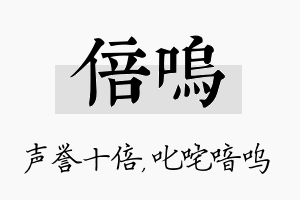 倍呜名字的寓意及含义