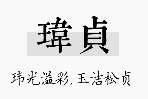 玮贞名字的寓意及含义