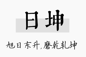 日坤名字的寓意及含义