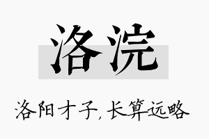 洛浣名字的寓意及含义