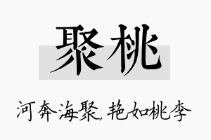 聚桃名字的寓意及含义