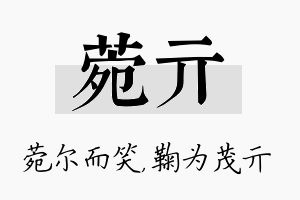 菀亓名字的寓意及含义