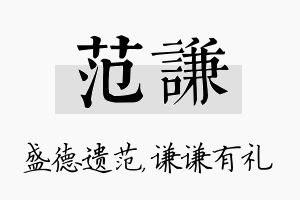 范谦名字的寓意及含义