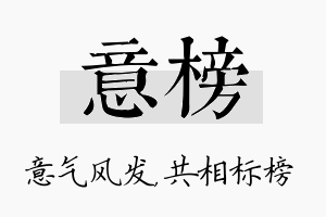 意榜名字的寓意及含义