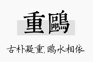 重鸥名字的寓意及含义