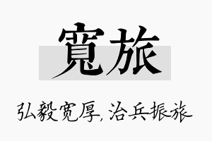 宽旅名字的寓意及含义