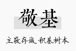 敬基名字的寓意及含义