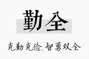 勤全名字的寓意及含义