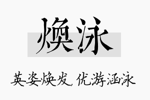 焕泳名字的寓意及含义