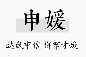 申媛名字的寓意及含义