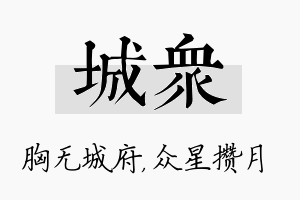 城众名字的寓意及含义