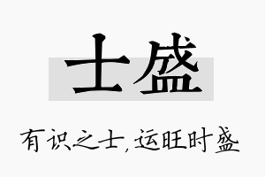 士盛名字的寓意及含义