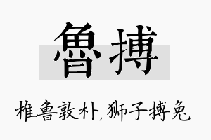 鲁搏名字的寓意及含义