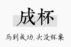 成杯名字的寓意及含义