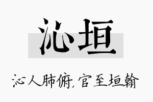 沁垣名字的寓意及含义