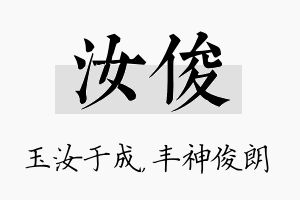 汝俊名字的寓意及含义