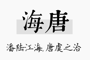 海唐名字的寓意及含义