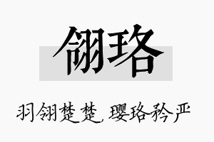 翎珞名字的寓意及含义