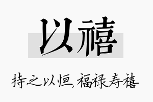 以禧名字的寓意及含义