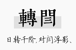 转闫名字的寓意及含义