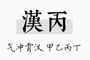 汉丙名字的寓意及含义