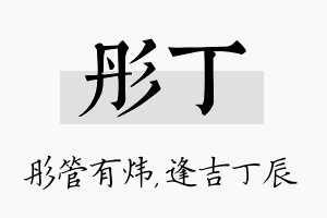 彤丁名字的寓意及含义