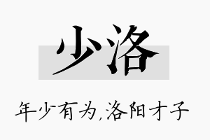 少洛名字的寓意及含义