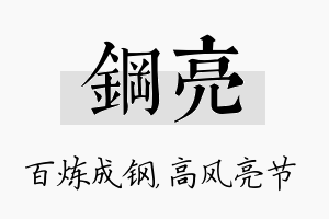 钢亮名字的寓意及含义