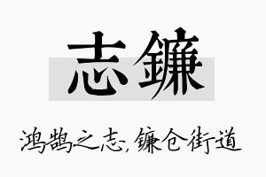 志镰名字的寓意及含义