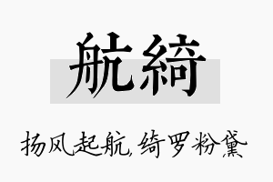 航绮名字的寓意及含义