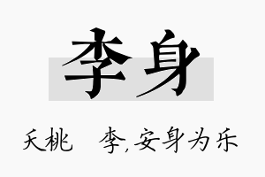 李身名字的寓意及含义