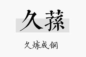 久荪名字的寓意及含义