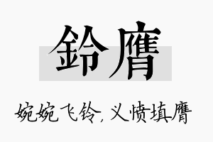 铃膺名字的寓意及含义