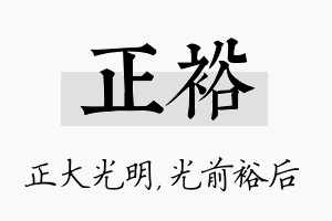 正裕名字的寓意及含义