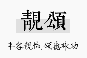 靓颂名字的寓意及含义