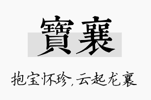 宝襄名字的寓意及含义