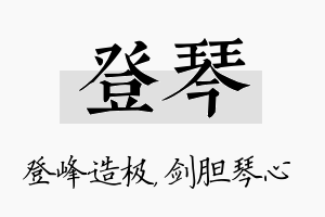 登琴名字的寓意及含义