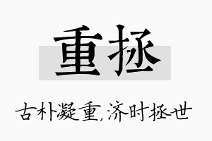 重拯名字的寓意及含义