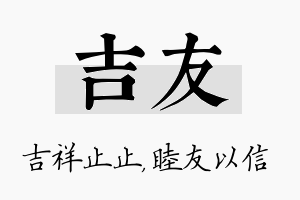 吉友名字的寓意及含义