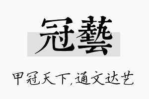 冠艺名字的寓意及含义