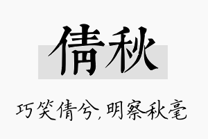 倩秋名字的寓意及含义