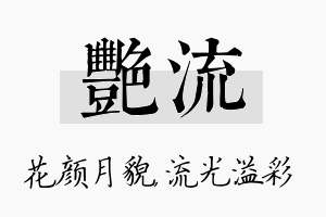 艳流名字的寓意及含义