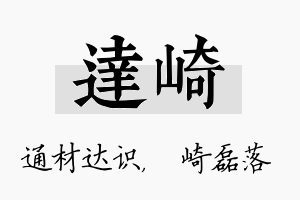 达崎名字的寓意及含义